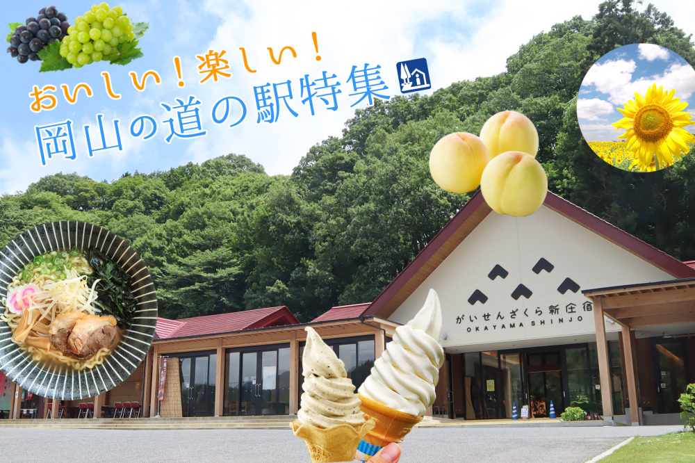 おいしい!楽しい!岡山の「道の駅」特集